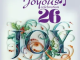 joyous-celebration-26-–-mnini-mandla-onke